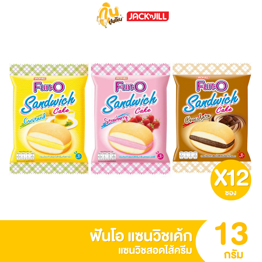 กินเพลิน✨ฟันโอ Fun-o แซนวิชเค้ก แพ็ค 12 ซอง เค้กนุ่ม หอมไส้ผมไม้ อร่อยเต็มคำ 3 บาท
