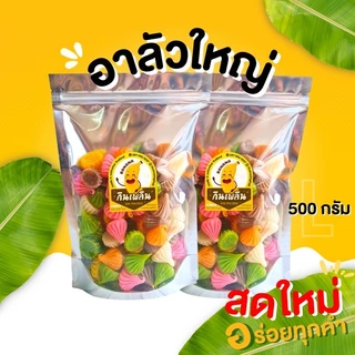 กินเพลิน✨อาลัว อาลัวจิ๋ว อาลัวใหญ่ อาลัวสายรุ้ง อาลัวหวานน้อย