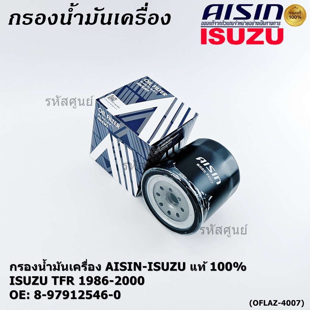 **ราคาพิเศษ** AISIN แท้100% (ผู้จัดจำหน่ายถูกต้อง) กรองน้ำมันเครื่อง ISUZU KBZ 2500 DI,TFR รหัส 8-97