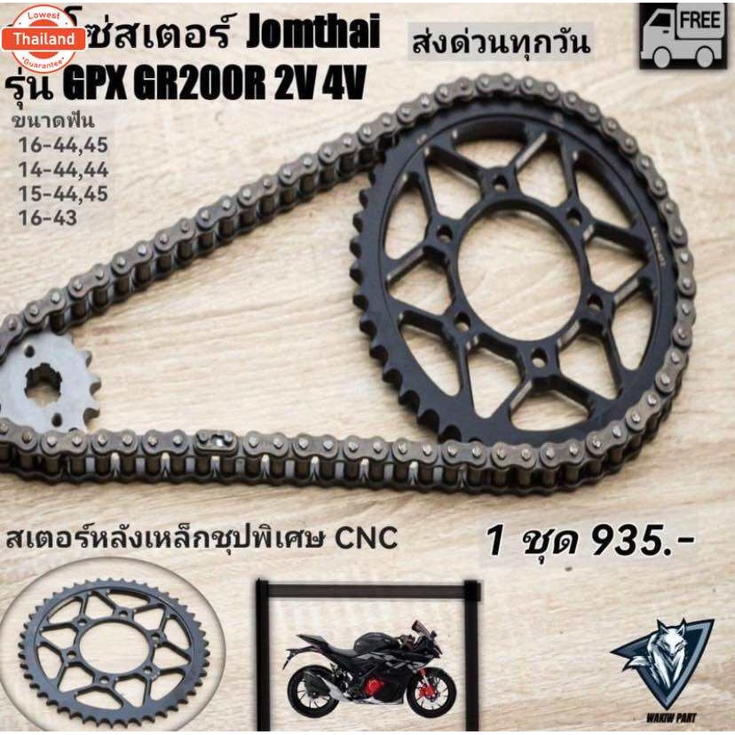 โซ่สเตอร์ GPX DEMON GR200R 1ชุด ใส่ได้ทุกyear