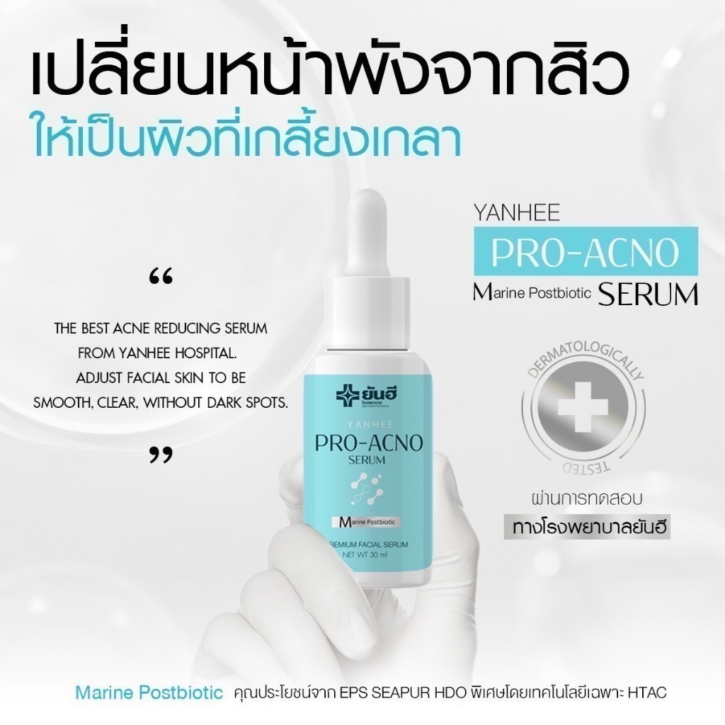 โปรโมชั่น Yanhee Pro Acno Serum ยันฮี โปร-เอกโน่ เซรั่ม ลดการเกิดสิว ลดรอยดำ รอยแดง ผิวแพ้ง่ายใช้ได้ - รูปที่ 3