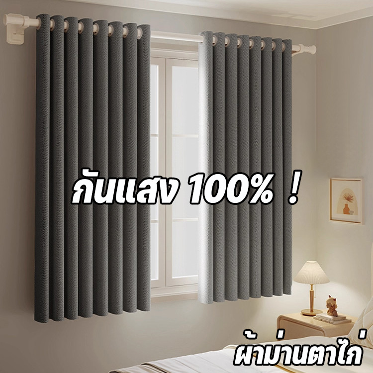 ผ้าม่าน กันแสงUV 100% ผ้าม่านกันแสง ผ้าม่านตาไก่ มีความสวยเก๋ และทันสมัย
