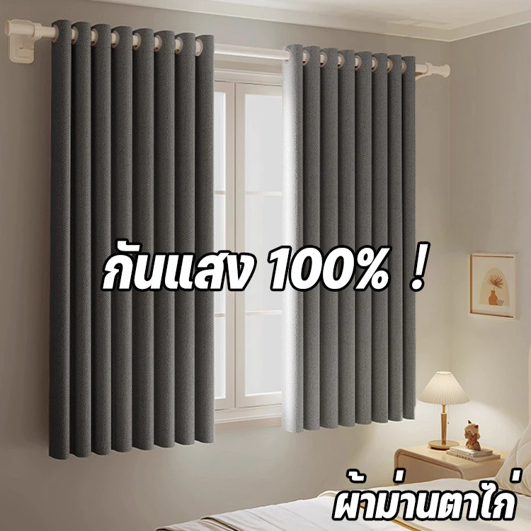 ผ้าม่าน กันแสงUV 100% ผ้าม่านกันแสง ผ้าม่านตาไก่ มีความสวยเก๋ และทันสมัย