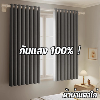 ผ้าม่าน กันแสงUV 100% ผ้าม่านกันแสง ผ้าม่านตาไก่ มีความสวยเก…