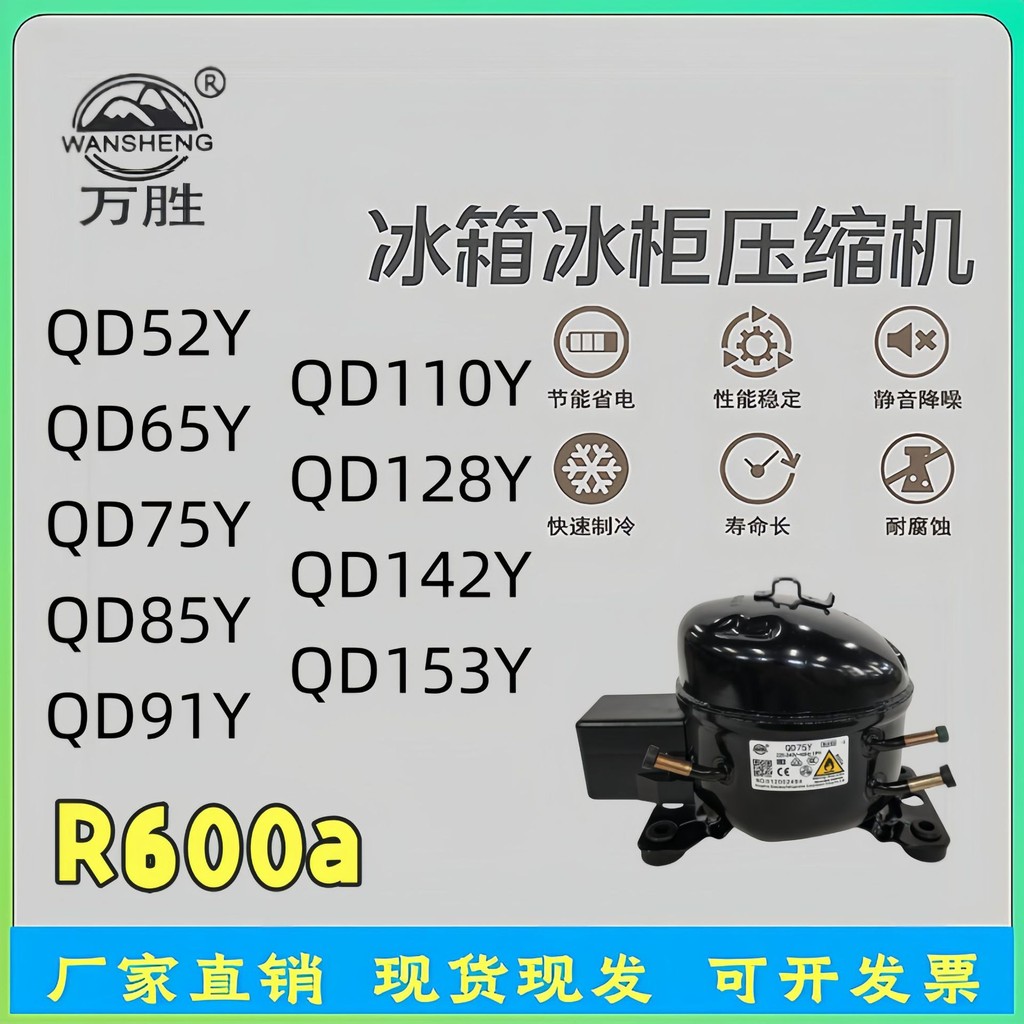 QD52 65 75 85 91 110 153Y Wansheng ยี่ห้อใหม่คอมเพรสเซอร์ตู้เย็นตู้แช่แข็งตู้เย็น R600a