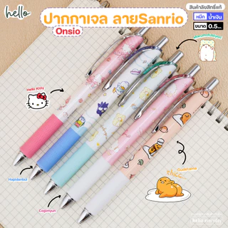 Oniso ปากกาเจล ลายSanrio ยางรองจับนุ่ม หมึกน้ำเงิน ขนาด0.5mm เปลียนไส้ได้ - สินค้าลิขสิทธิ์แท้