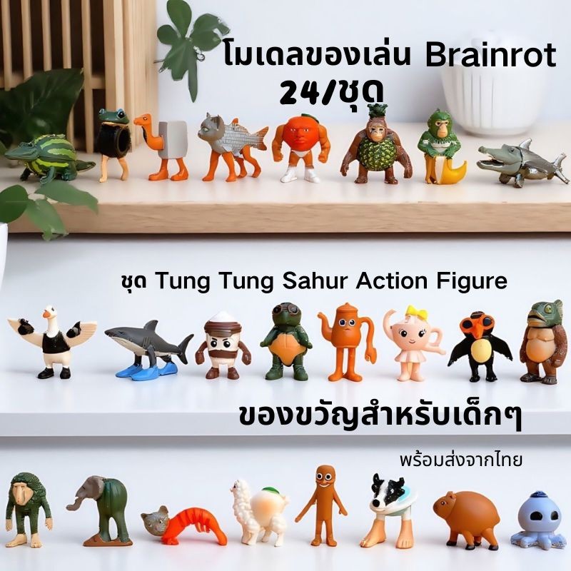 ชุดโมเดล ของเล่น Brainrot ชุด Tung Tung Sahur 24ตัว/ชุด ของขวัญสำหรับเด็กๆ Trralero พร้อมส่งจากไทย