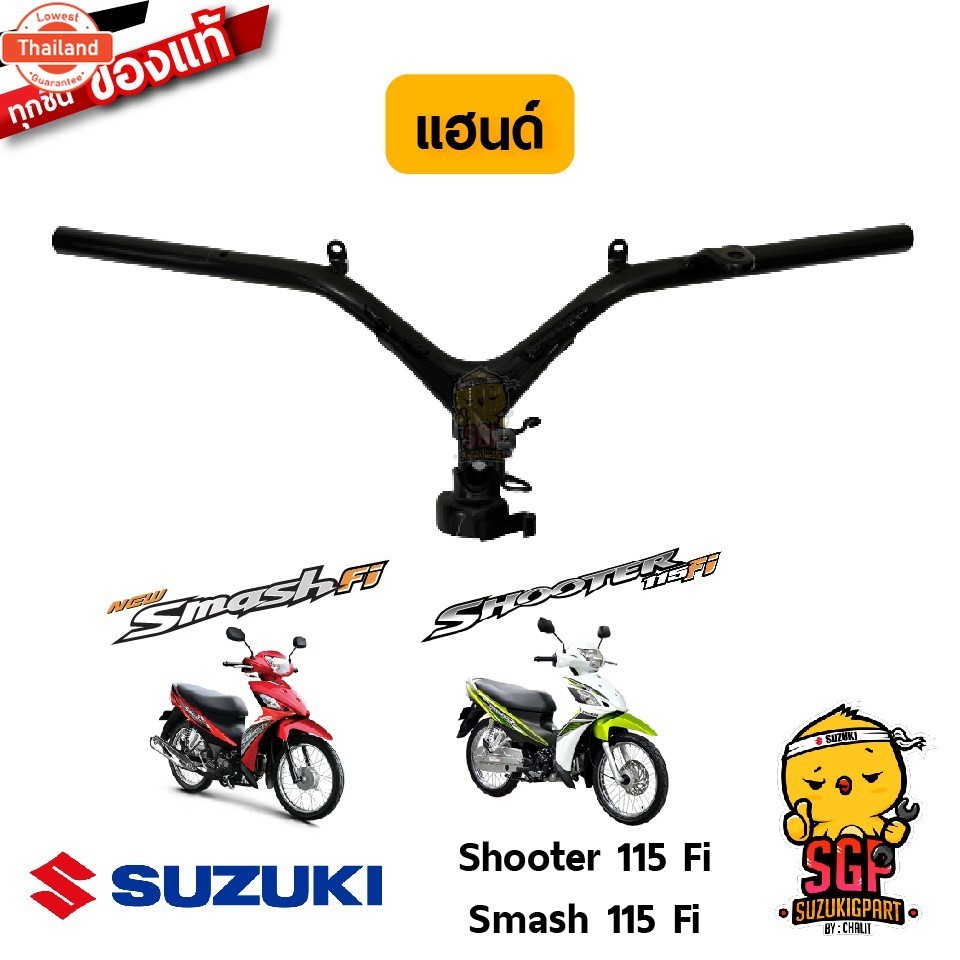 แฮนด์ HANDLE BAR แท้ Suzuki Shooter 115 Fi / Smash 115 Fi