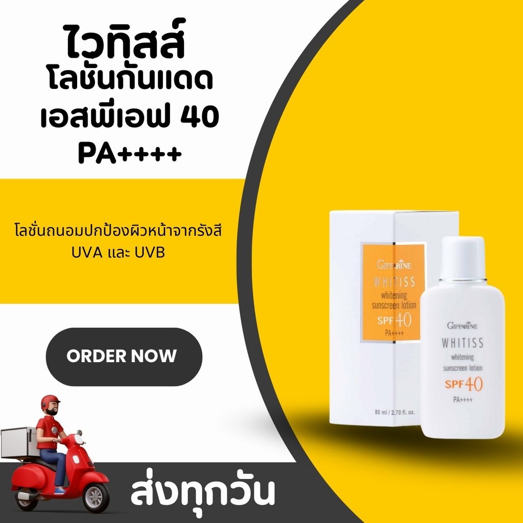 ไวทิสส์ โลชั่นกันแดด กิฟฟารีน Whitiss Whitening Sunscreen Lotion SPF30