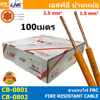 [ 100 เมตร ] CB-0801 CB-0802 สายทนไฟ Fire Resistant Cable FR…