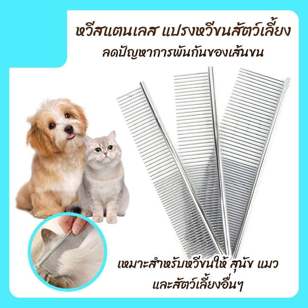 หวีสแตนเลส แปรงหวีขนสัตว์เลี้ยง หวีสุนัข หมา แมว หวีสแตนเลสสัตว์เลี้ยง อุปกรณ์แปรงขน หวีสางขนสุนัขและแมว