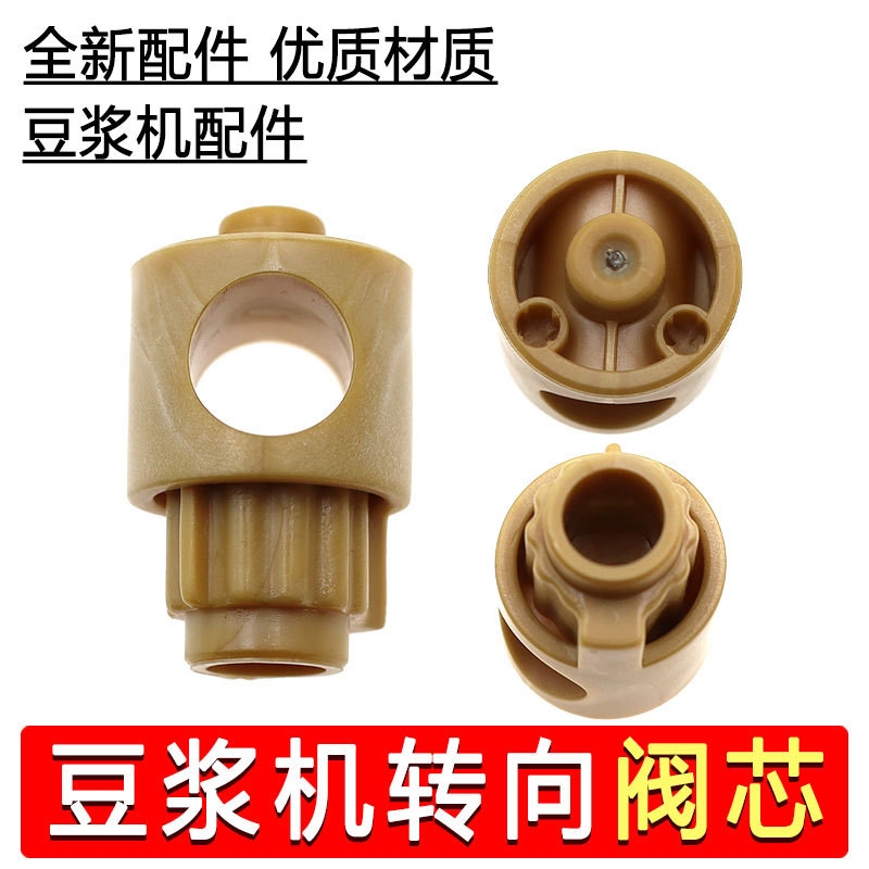 Nine Y นมถั่วเหลือง Maker อุปกรณ์เสริม DJ10E-y3K68K16GK68RK818 K560K580 หมุนนม Outlet วาล์ว Core