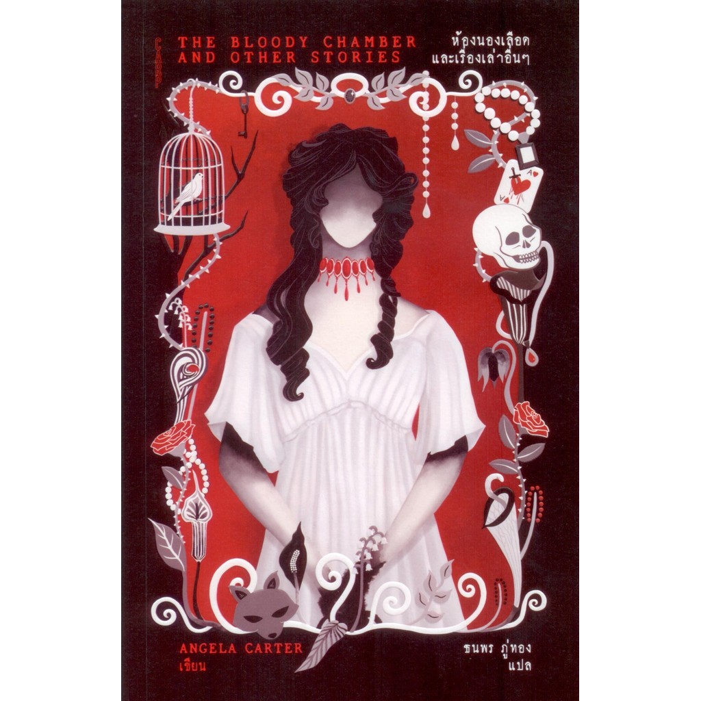 ห้องนองเลือดและเรื่องเล่าอื่นๆ (The Bloody Chamber and Other Stories) - แองเจลา คาร์เตอร์ (Angela Carter)