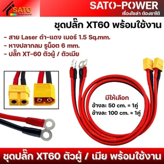 1ชุด / ออเดอร์ ชุดปลั๊ก XT60 พร้อมใช้งาน ตัวผู้ ตัวเมีย | สาย Laser เบอร์ 1.5 ดำ-แดง ปลายสายย้ำ หางปลากลม