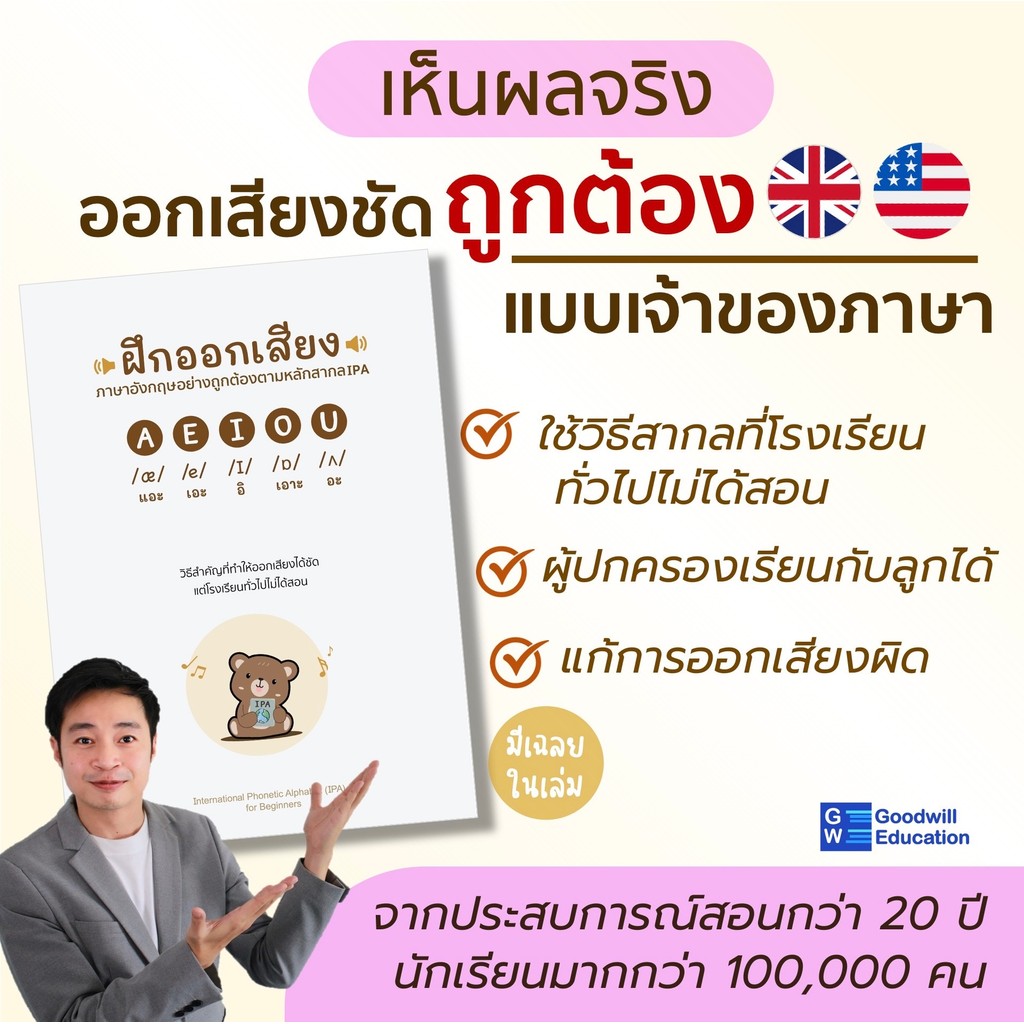 หนังสือฝึกออกเสียง ภาษาอังกฤษ ตามหลักสากล IPA