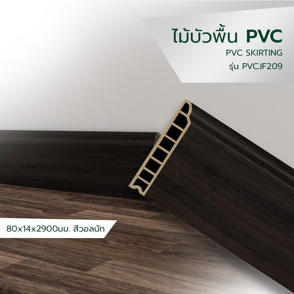 GlobalHouse GREAT WOOD ไม้บัวพื้น PVCJF209 80x14x2900มม. สีวอลนัท สินค้าของแท้คุณภาพดี