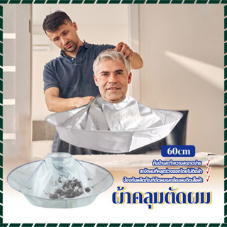 ผ้าคลุมตัดผม/ผ้าคลุมตัดผมที่บ้าน วัสดุไนล่อน ขนาด 60 ซม. กัน…