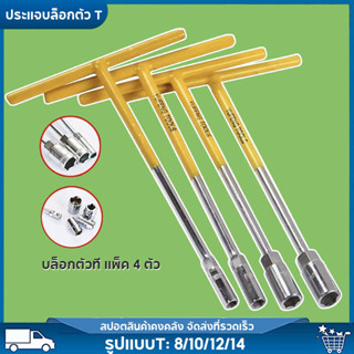 ประแจบล็อกตัว T แพ็ค4ตัว ด้ามบล็อกตัว T คอยาว 6เหลี่ยม เบอร์…