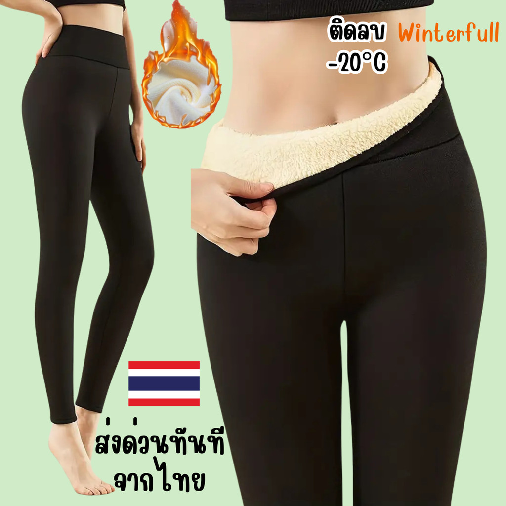 L-95 เลกกิ้งบุขนกันหนาว รัดรูป ขาเรียว * เลกกิ้งกันหนาว Legging Snow ส่งด่วนทันทีจากไทย กทม.ทุกวัน