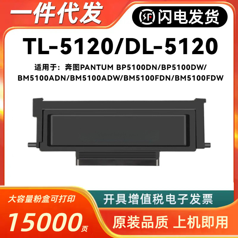 เหมาะสําหรับ PANTUM TL-5120L กล่องแป้ง PANTUM BP5100DN DW ADN FDN FDW Selenium Drum DL5120