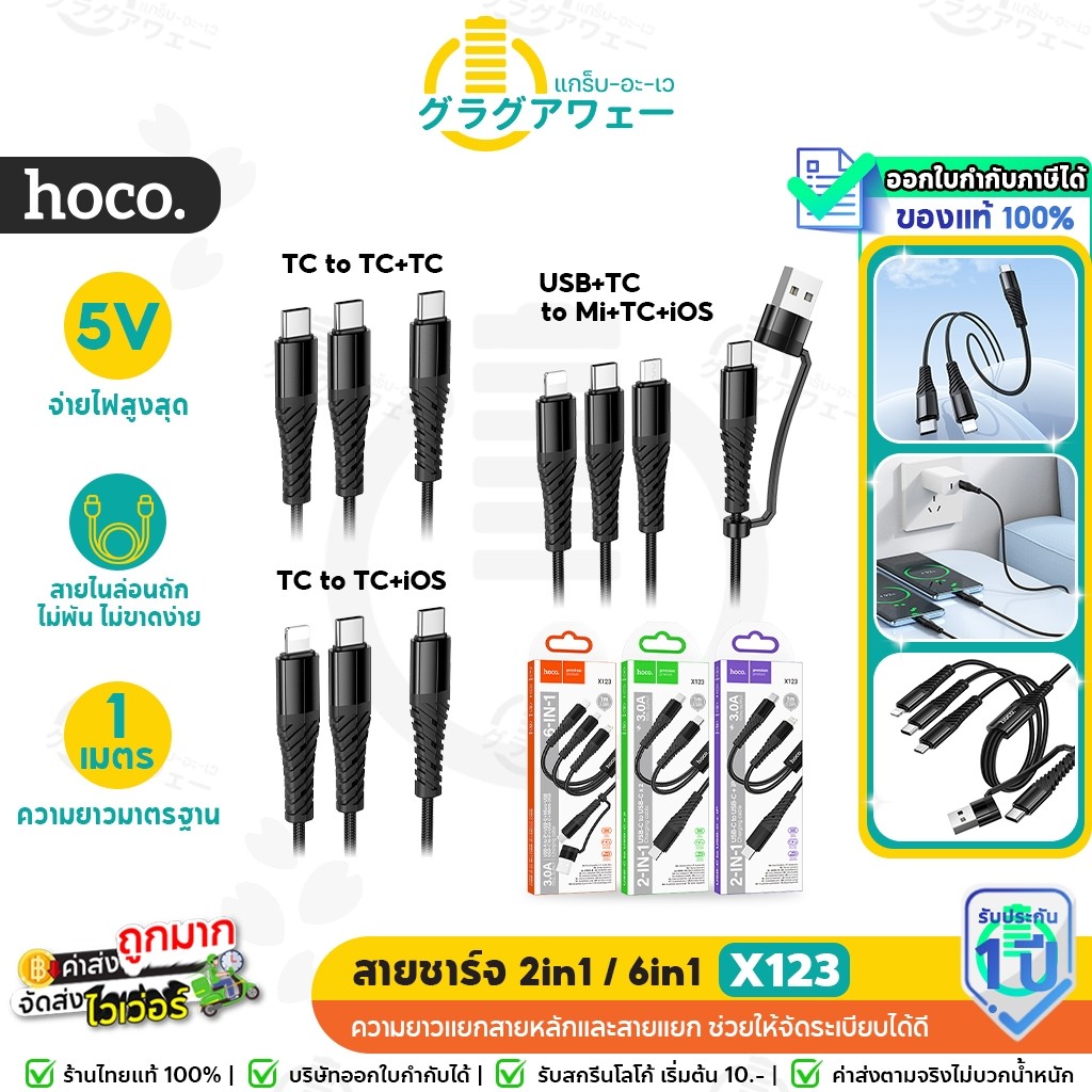 Hoco X123 สายชาร์จ 2in1 / 6in1 ครบทุกหัวในเส้นเดียว USB / Type-C to iOS + Type-C + Micro จ่ายไฟ 3A hc1