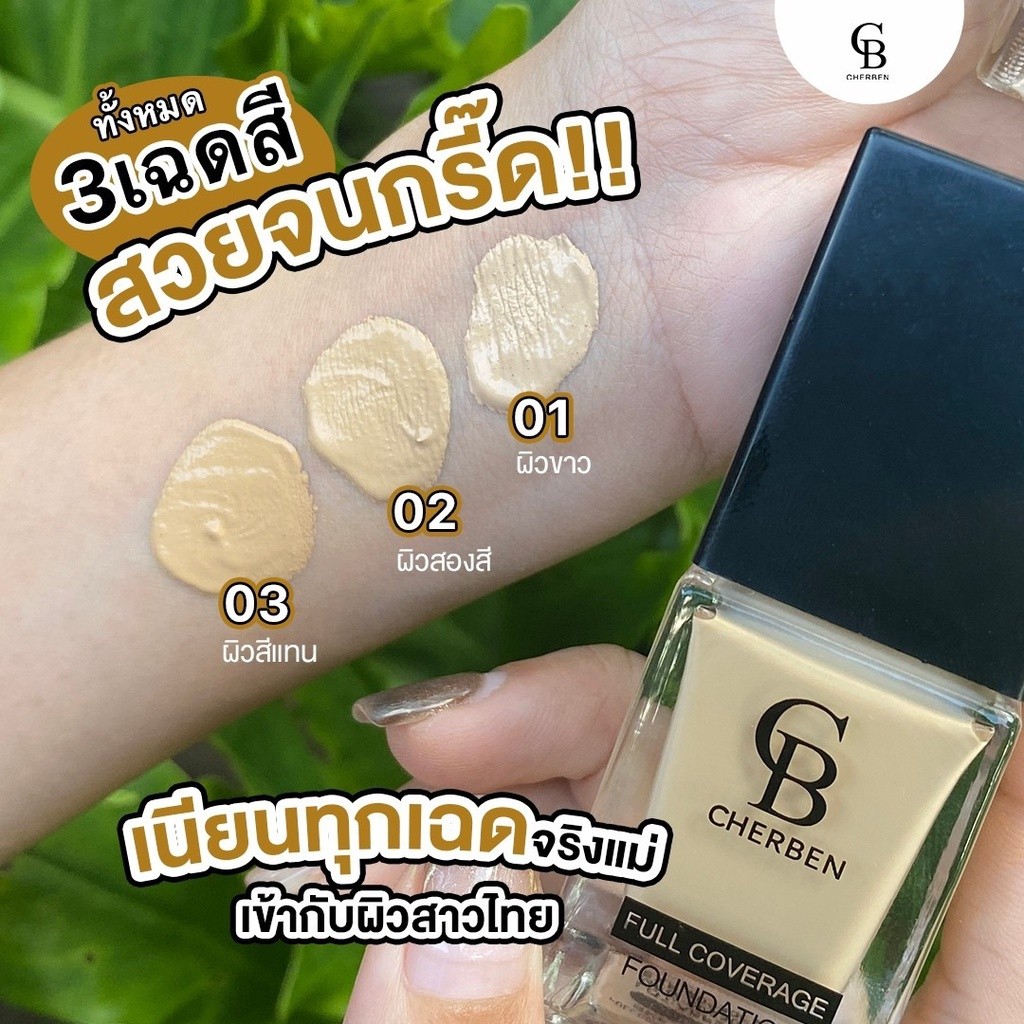 รองพื้น CHERBEN แท้100%เฌอเบญ +++แถมฟรีฟองน้ำ