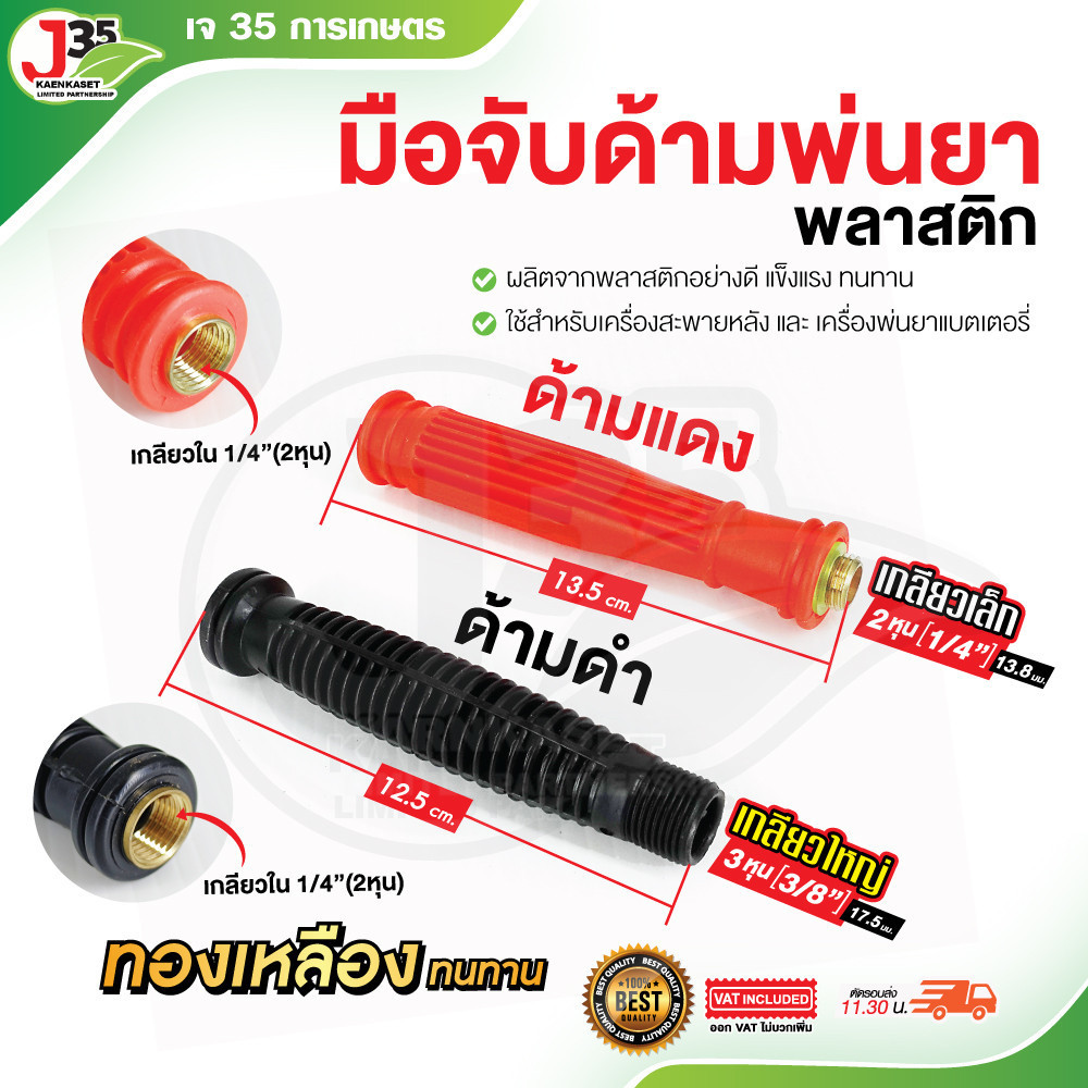 มือจับด้ามพ่นยา 1/4นิ้ว(2หุน) 3/8นิ้ว(3หุน)  เกลียวทองเหลือง เครื่องสะพายหลังและเครื่องพ่นยาแบตเตอรี่ J35