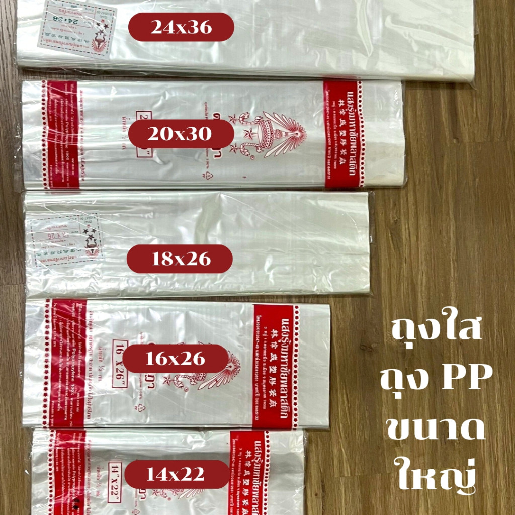 ถุงใส ถุงร้อน PP เนื้อใส ตราชฎา ขนาดใหญ่ ถุงใส่อาหาร ถุงใส่ผ้า ถุงใส่ตุ๊กตา น้ำหนัก 0.5 kg