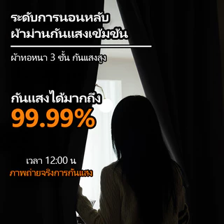 🔥ลดล้างสต็อก คุณภาพสูง ผ้าม่านตีนตุ๊กแก ผ้าม่าน ม่านกันยูวี 100% กันแสง กันความร้อน ติดตั้งง่าย