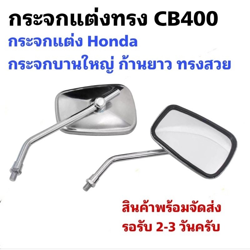 กระจกแต่งทรง CB400 บานใหญ่ ทรงสวย มองภาพได้กว้างชัดเจน