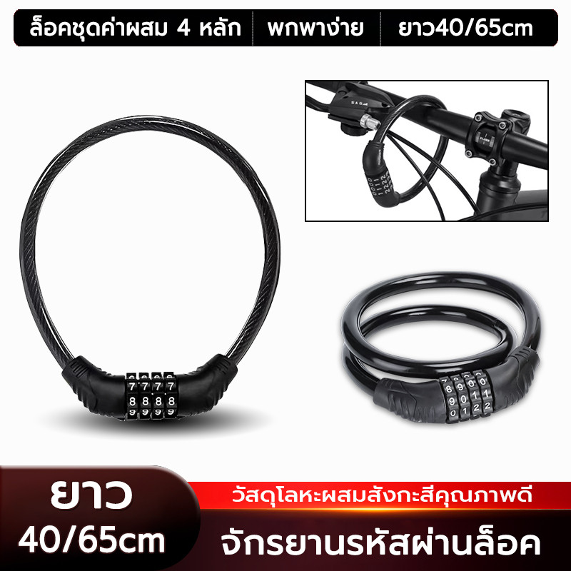 ล็อคจักรยาน ตั้งรหัสได้5หลัก 40/65cm คุณภาพดี กันขโมย กันสนิม ล็อคจักรยานไฟฟ้า ที่ล็อคจักรยาน