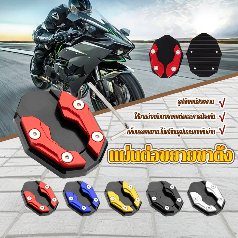แผ่นรองขาตั้ง แผ่นต่อขยายขาตั้ง มอเตอร์ไซค์ งาน CNC ความเหนียวสูง แข็งแกร่งและทนทาน ไม่เสียรูปหรือแตกหักง่าย