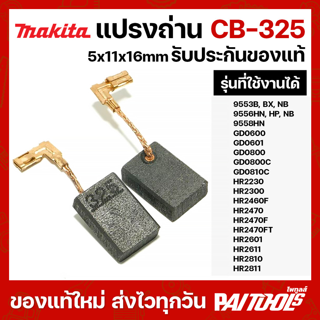 Makita แปรงถ่าน CB-325 5x11x16mm MT190 MT370 MT430 MT954 3704 8401 9500NB 9523NB CB408 CB464 Maktec