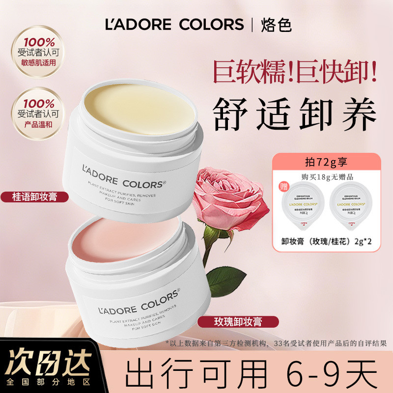 แนะนํา#烙色玫瑰桂花卸妆膏18g旅行装深层清洁眼唇脸三合一去黑头速乳化cs1314