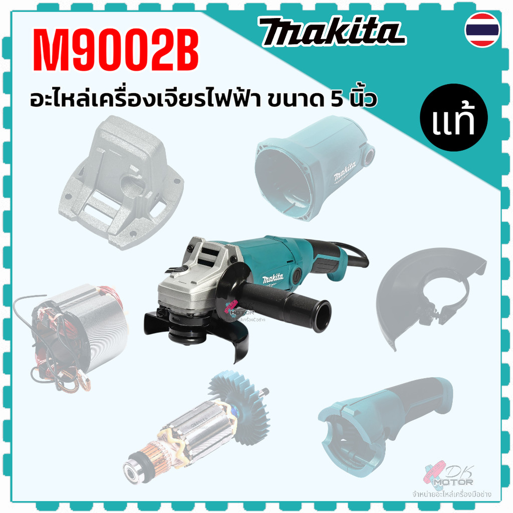 แท้) รวม รุ่น M9002B , M9002 อะไหล่เครื่องเจียรไฟฟ้า ขนาด 5 นิ้ว Makita มากีต้า เรือนเฟือง ทุ่น ฟิลค