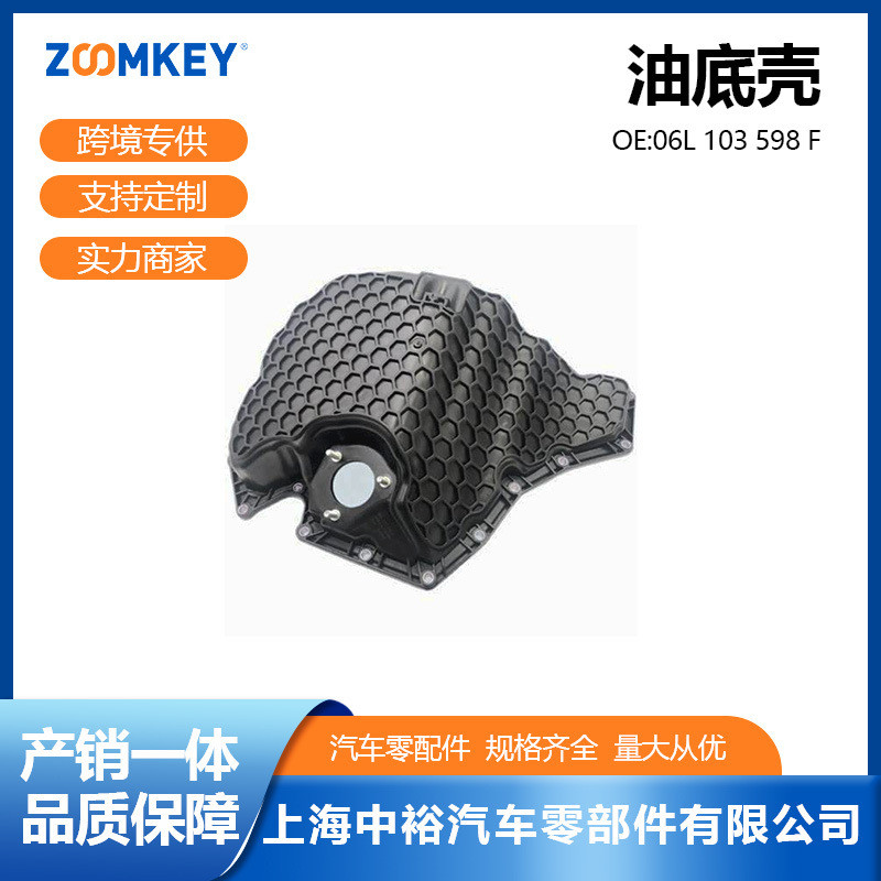 อะไหล่รถยนต์เหมาะสําหรับ EA888 รุ่นที่สอง 2.0T/อลูมิเนียม Audi A4LB8 กระทะน้ํามัน 06L103598เอฟ