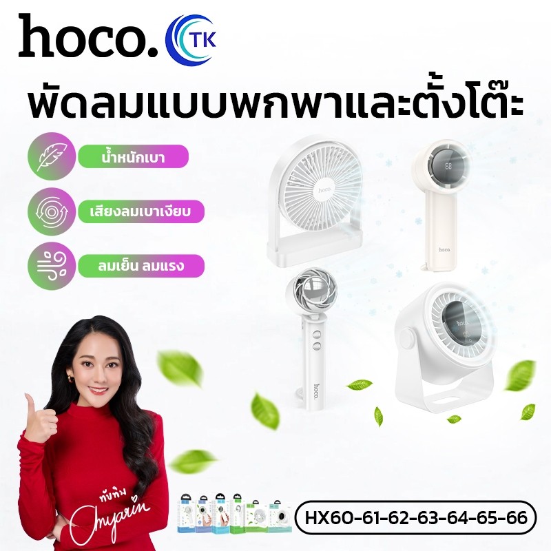 พัดลมสำหรับพกพา 2in1 ความจุ 1200mAh-6000mAh ปรับความแรงได้หลายระดับ HOCO HX60,HX61,HX62,HX63,HX64,HX