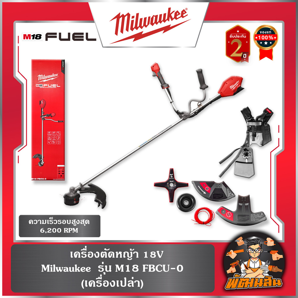 ❤️Milwaukee❤️(เครื่องเปล่า) เครื่องตัดหญ้า 18V รุ่น M18 FBCU-0 Milwaukee