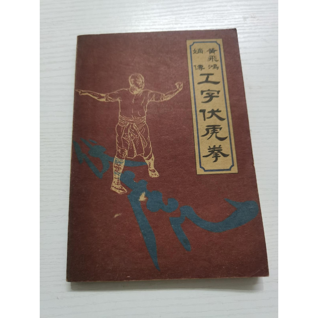 Huang Feihong มรดกกําปั้น Fuhu รูปตัว I