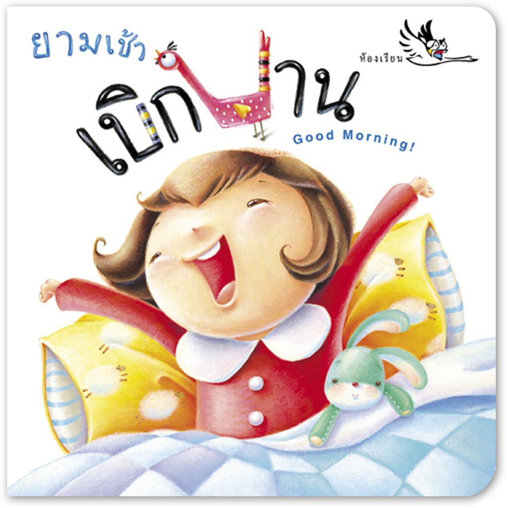 ห้องเรียน หนังสือบอร์ดบุ๊ค ยามเช้าเบิกบาน Boardbook นิทานคำกลอน ให้เด็กตื่นเช้าด้วยความสดใส