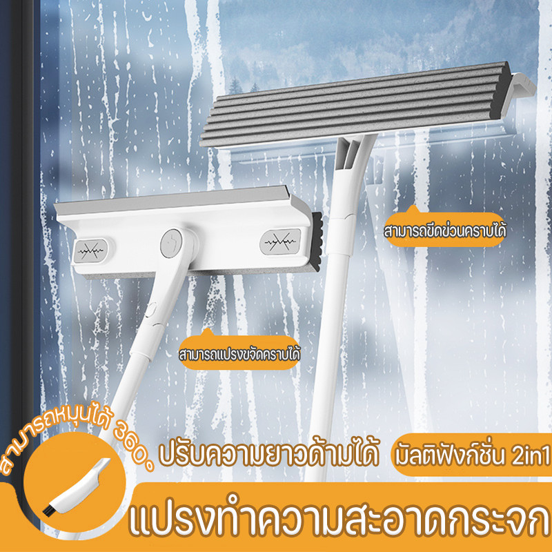 COD แปรง แปรงทำความสะอาดกระจก 2in1 ปรับความยาวด้ามได้ หมุนได้ 360 องศา