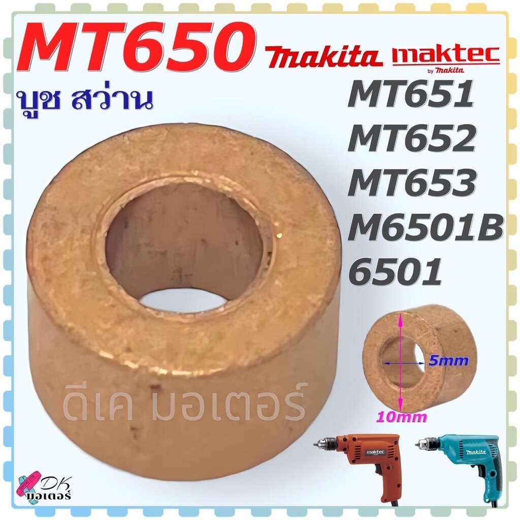 (43-8) แท้/เทียบ) บูช รุ่น MT650 , MT651 , MT652 , MT653 , 6501 , M6501B , 6501 สว่าน Makita Maktec 