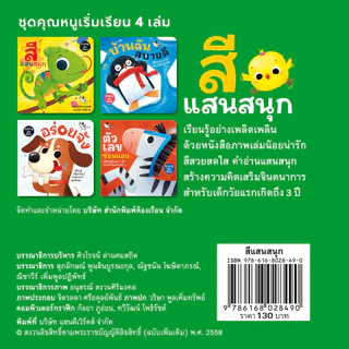 ห้องเรียน หนังสือบอร์ดบุ๊ค สีแสนสนุก Boardbook คำกลอนสำหรับเด็กเล็กอายุ0-3ขวบ สอนเรื่องสี