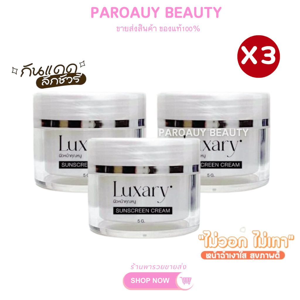 3 ตลับ▶กันแดดลักชัวรี่ Luxary sunscreen กันแดดพี่หนิง ขนาด 5 กรัม(𝐋𝐮𝐱𝐚𝐫𝐲)