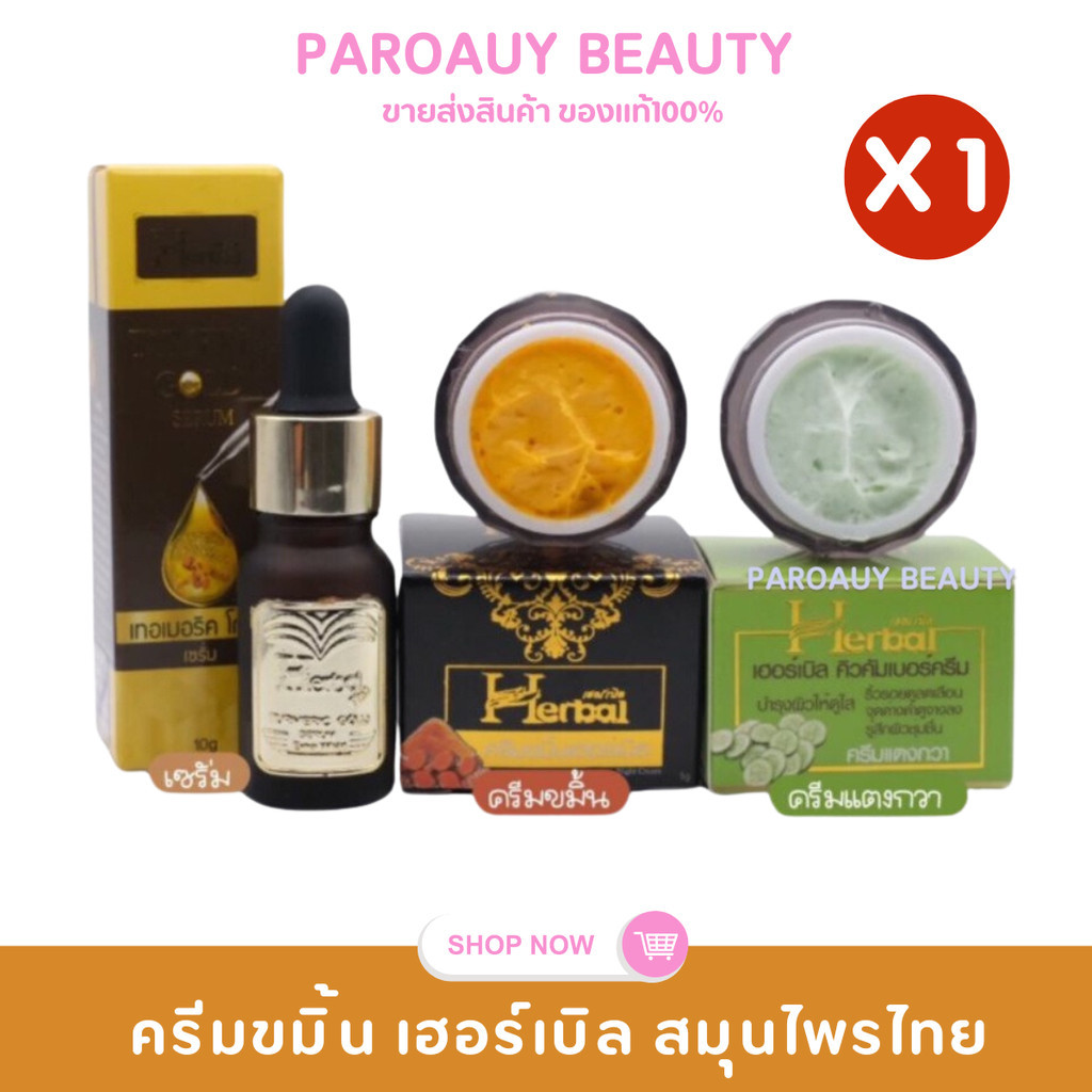 【ของแท้】ครีมขมิ้น Herbal (เฮอร์เบิล)  ครีมแตงกวา เซรั่มขมิ้นทองคำ ปริมาณสุทธิ 5 กรัม