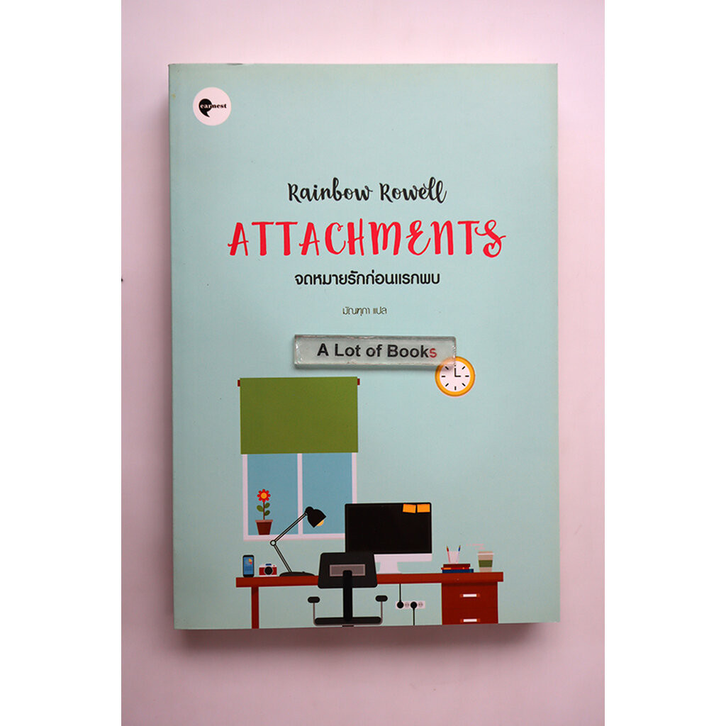 จดหมายรักก่อนแรกพบ Attachments / Rainbow Rowell **มือสอง**