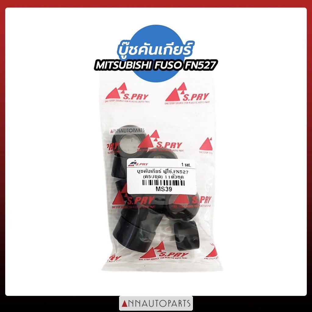 บู๊ชคันเกียร์ MITSUBISHI FUSO FN527 บูชคันเกียร์ มิตซูบิชิ ฟูโซ่ S.PRY H