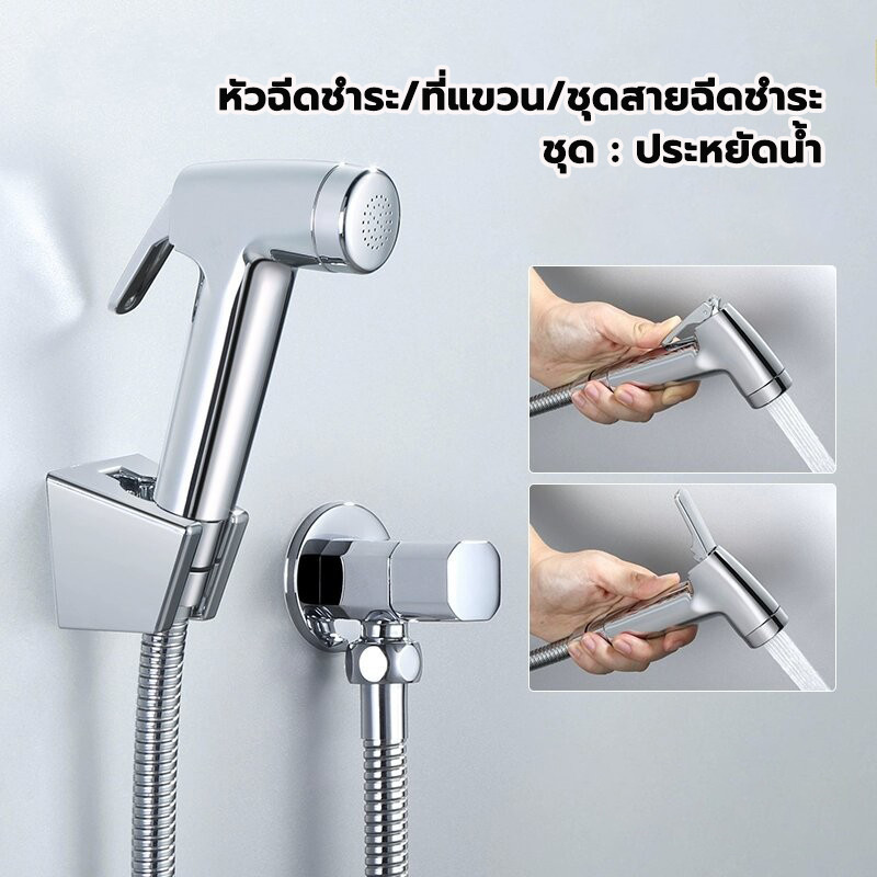 หัวฉีดชำระ สายฉีดก้น มีฝักบัว/ที่แขวน/ชุดสายฉีดชำระ ประหยัดน้ำ ที่ฉีดก้น ชุด