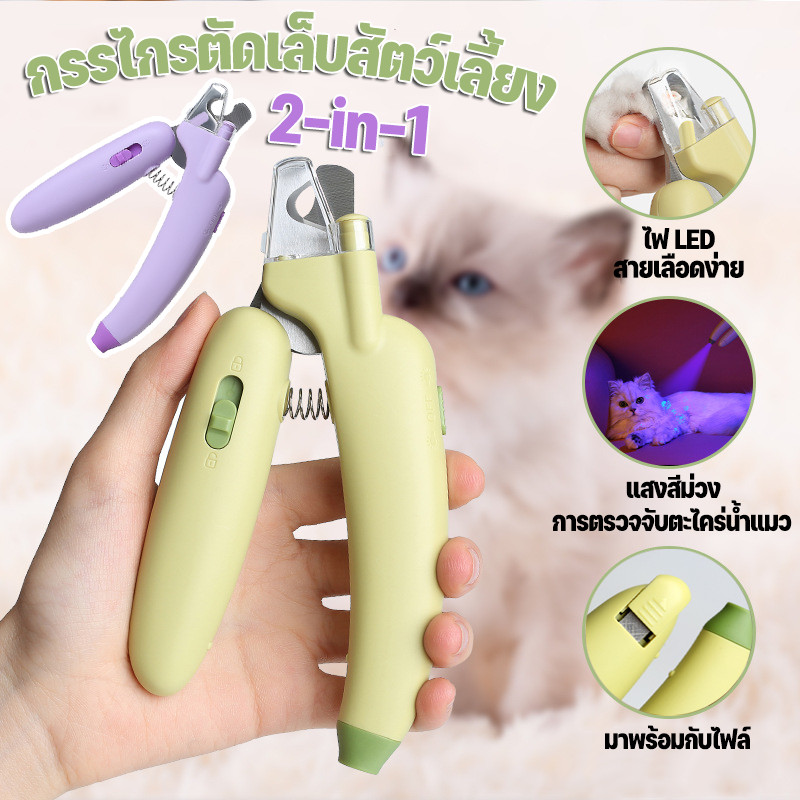 COD กรรไกรตัดเล็บแมว LED Nail Clipper พร้อมไฟ LED พร้อมตะไบเหล็กเก็บซ่อน ป้องกันเลือดออกแมวตะไคร่น้ํา เครื่องบดเล็บ