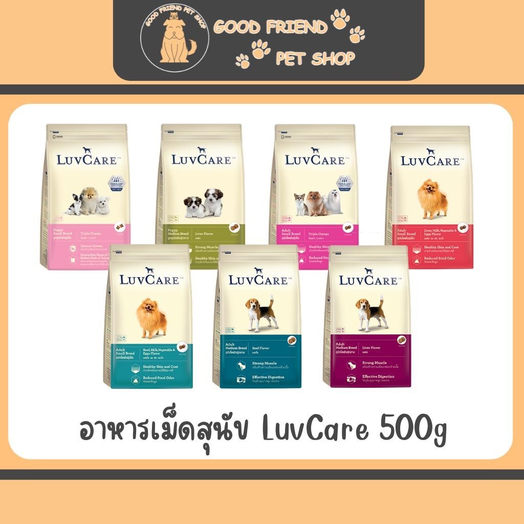 อาหารเม็ดสุนัข LuvCare 500kg สำหรับสุนัขพันธุ์เล็ก และ สำหรับสุนัขพันธุ์กลาง